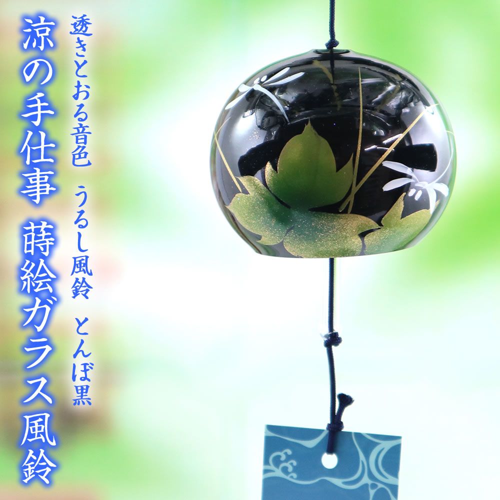宅配便】 風鈴 ガラス うるし風鈴 とんぼ 黒 蛍 R-253 会津喜多方 漆