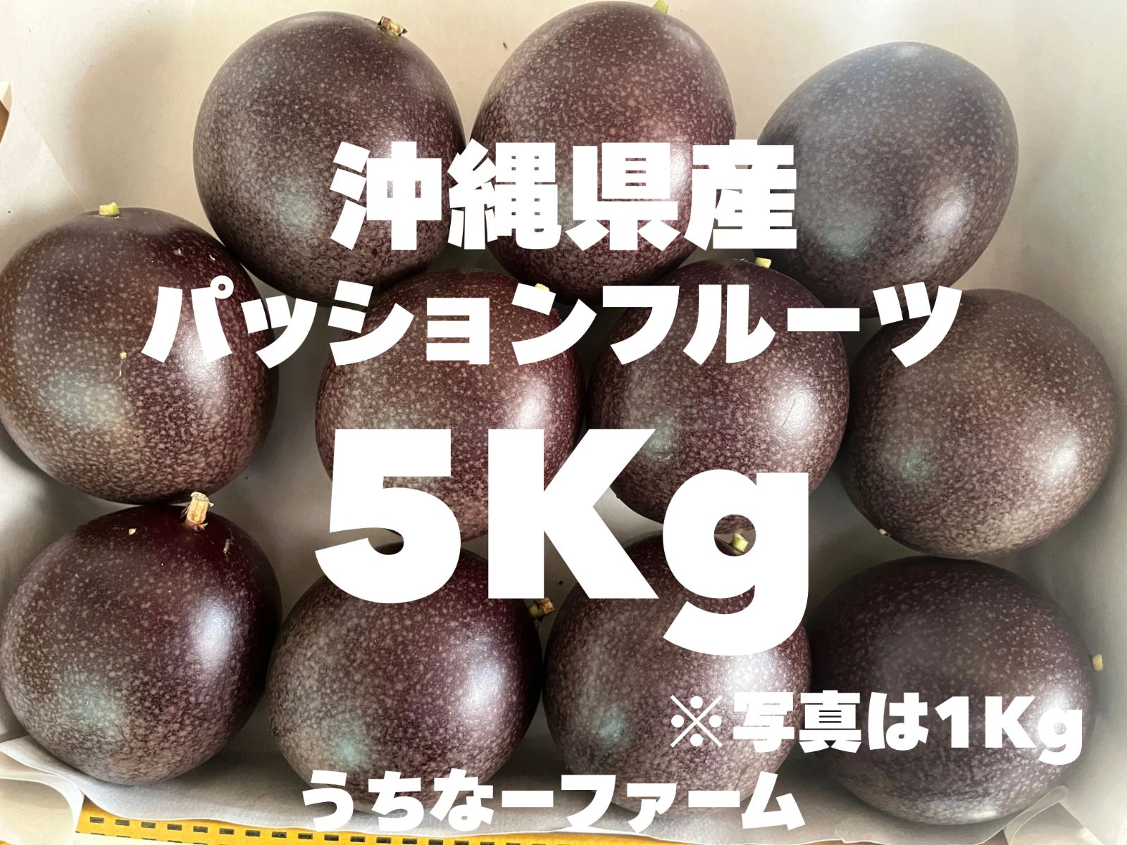 沖縄県産パッションフルーツ5kg 傷あり格安 - メルカリ