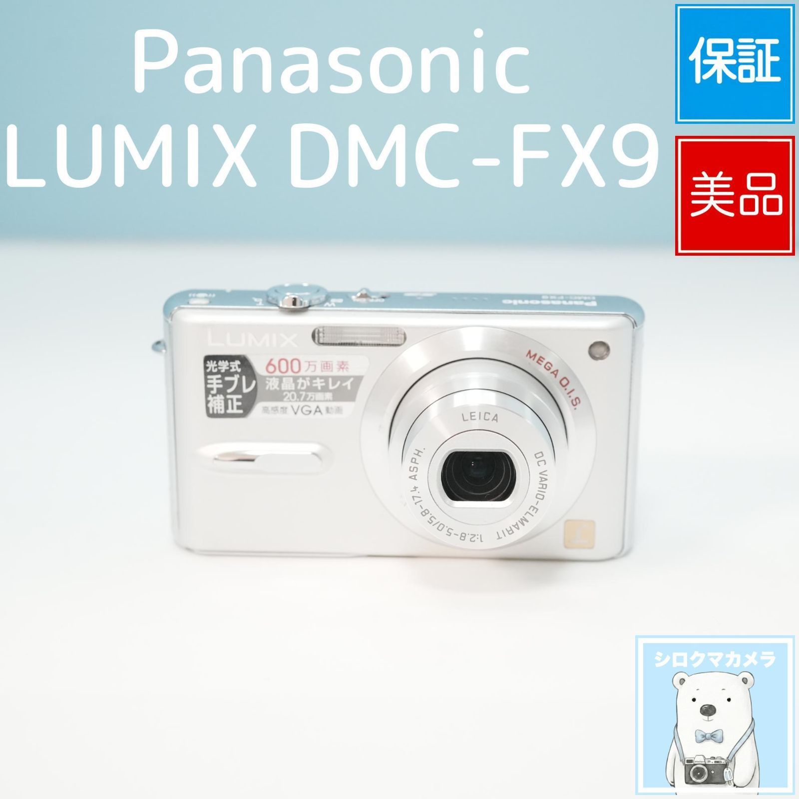 Panasonic LUMIX DMC-FX9 デジカメ スマホ転送OK フルセット 極美品