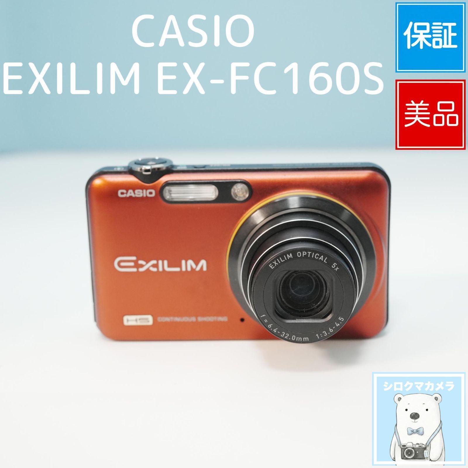 美品] カシオ High Speed エクシリムEX-FC160Sデジかメ CASIO デジカメ