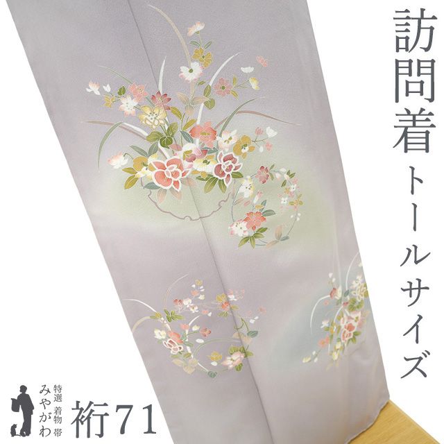 b647 正絹　袷　訪問着　手描き友禅　トールサイズ　着物 新古品】 訪問着 着物 未使用 正絹 袷 手描き友禅 瀬奈 作家物 落款