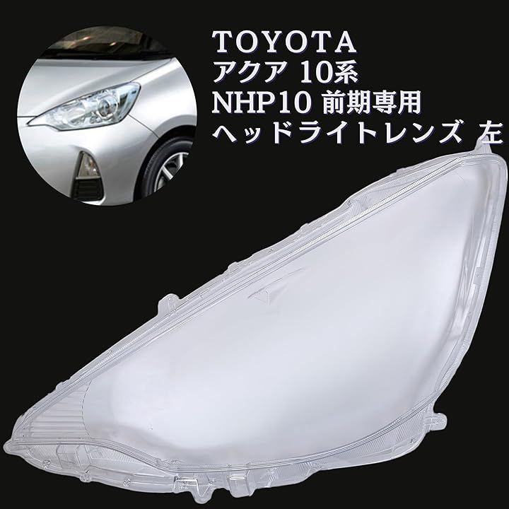 Lezalic 互換品 アクア 10系 前期 ヘッドライト 透明 レンズ NHP10
