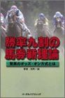 【中古】 勝率九割の馬券新理論 勝率九割の馬券新理論: 驚異のオッズ・オン方式とは／相馬 一誠 - メルカリ