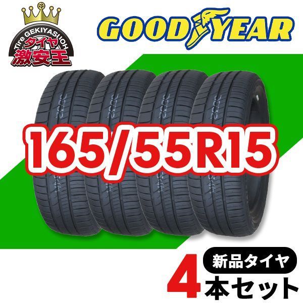 165/55R15GOODYEAR RVF02 4本セット新品‼ Amazon.co.jp: グッドイヤー(GOODYEAR) サマー ミニバン用 165/55R15