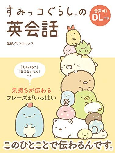 스밋코 구라시 영어 회화