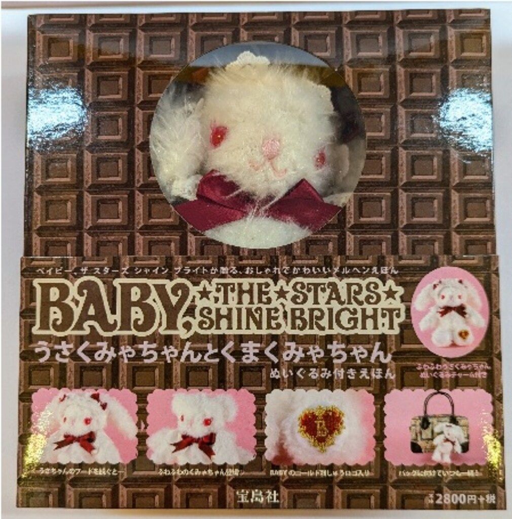 宝島社 BABY,THE STARS SHINE BRIGHT (ベイビーザスターズシャイン