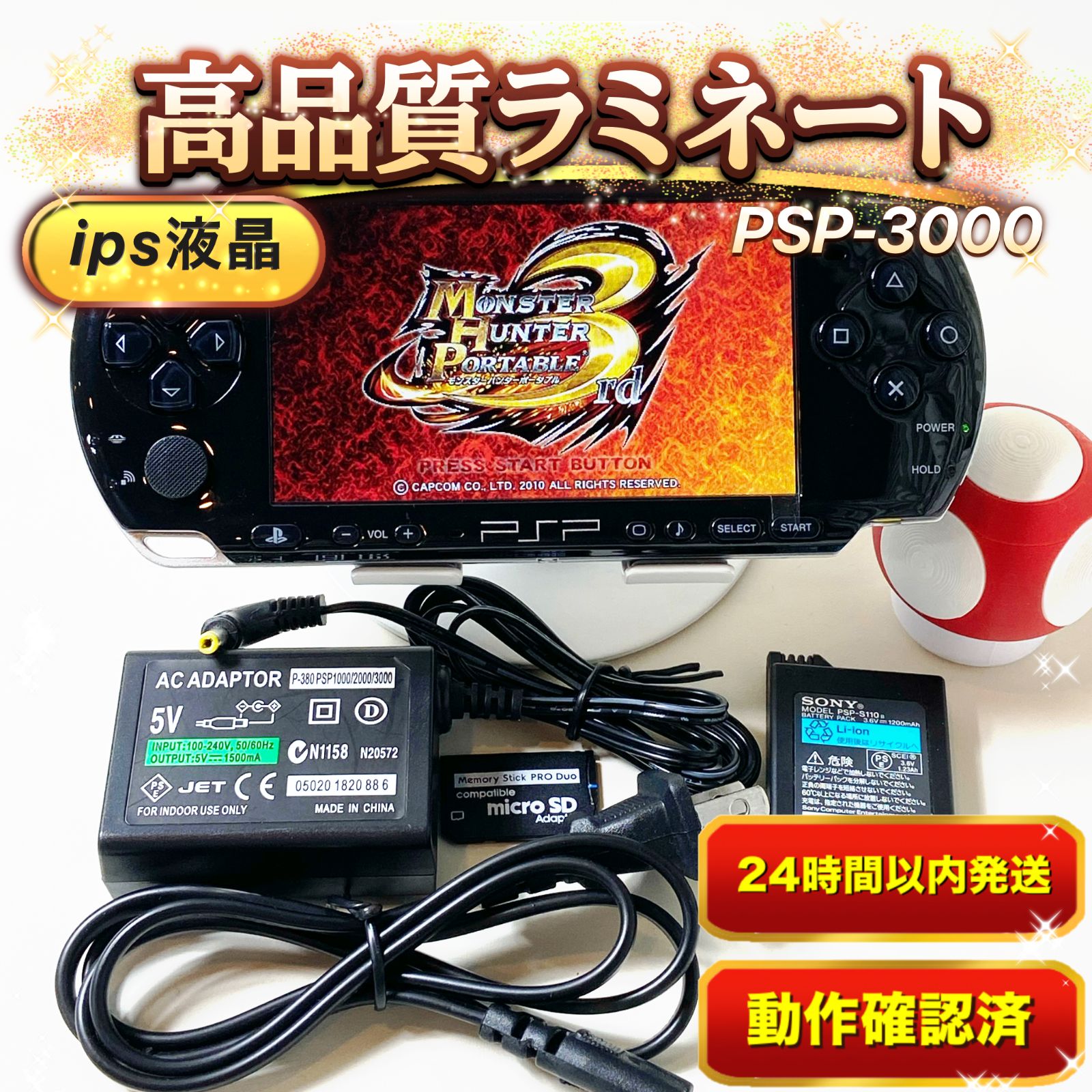 整備品 psp3000フルラミネートIPS すぐ遊べるセット su177 - メルカリ