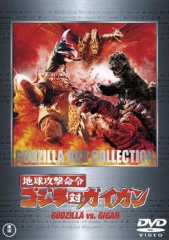 地球攻撃命令 ゴジラ対ガイガン【邦画 中古 DVD】ケース無:: レンタル 