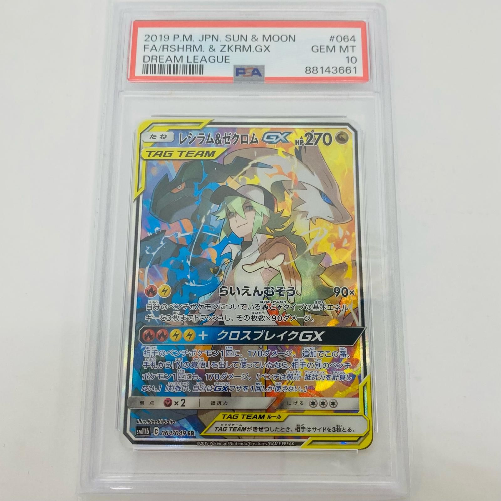 飾磨】【PSA鑑定あり】 PSA10 レシラム＆ゼクロムGX SR ドリームリーグ 
