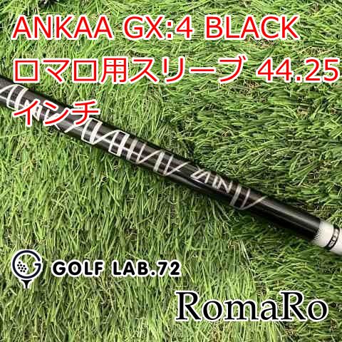 中古】シャフト ロマロ ANKAA GX:4 BLACK ロマロ用スリーブ 44.25