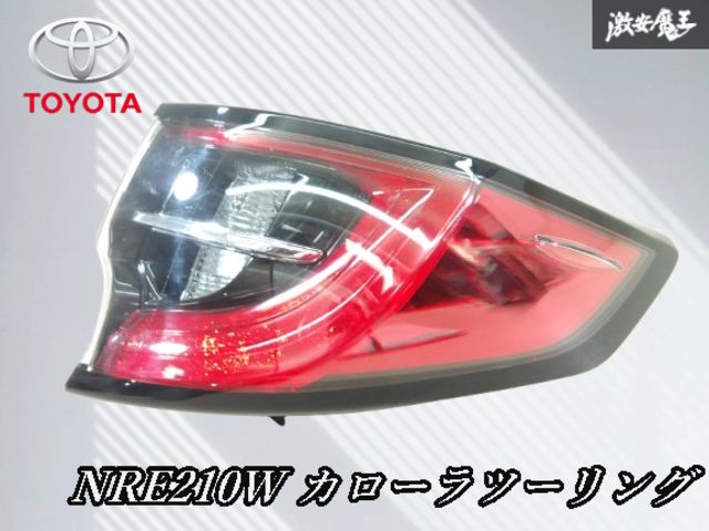 カローラツーリング 210系 テールライト NRE210W トヨタ 純正 2026年