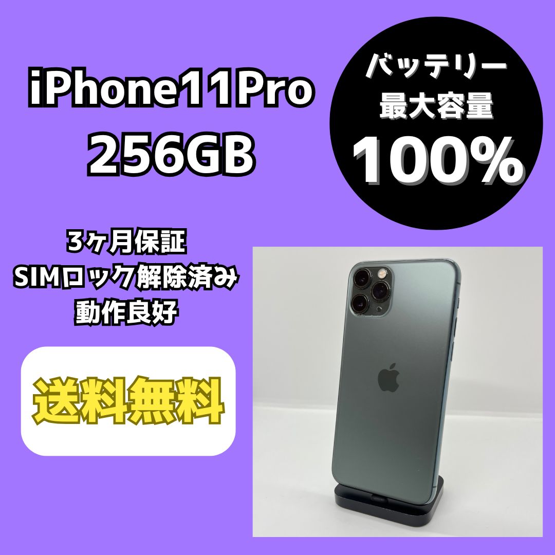 バッテリー最大容量100%】iPhone11Pro 256GB ミッドナイト バッテリー最大容量100%】iPhone11Pro 256GB ミッドナイト