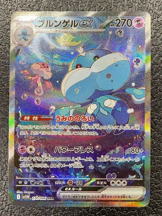 ブルンゲルex 170/086 SAR PSA10 【公式通販】
