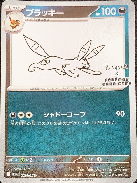 た*や様 ブラッキー 067/SV-P YU NAGABA ポケモンカード　プロ 状態ランクA】ブラッキー 《YU NAGABA》 (プロモ) {067/SV-P} [SV] 1枚