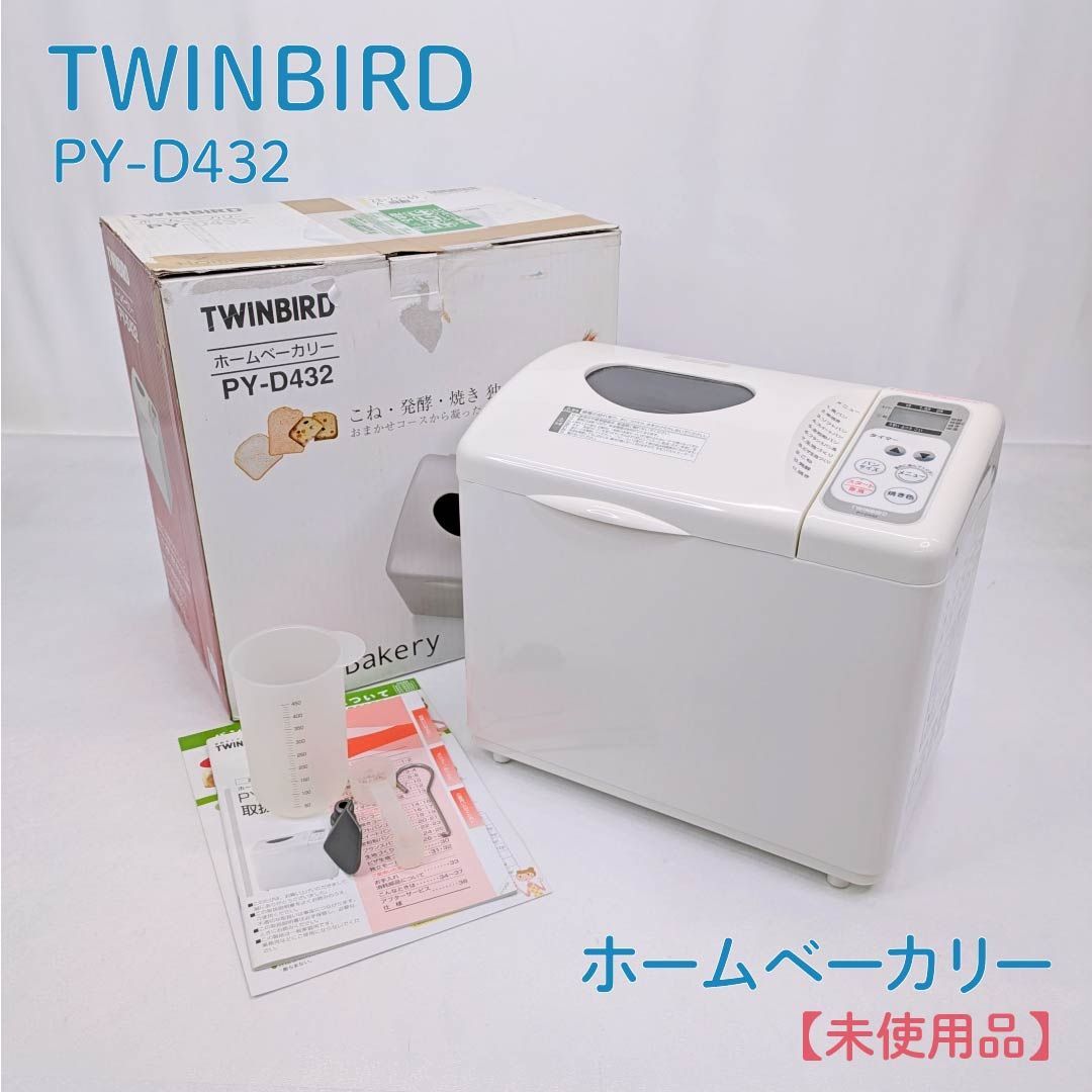 未使用品】TWINBIRD・ツインバード・PY-D432・ホームベーカリー 