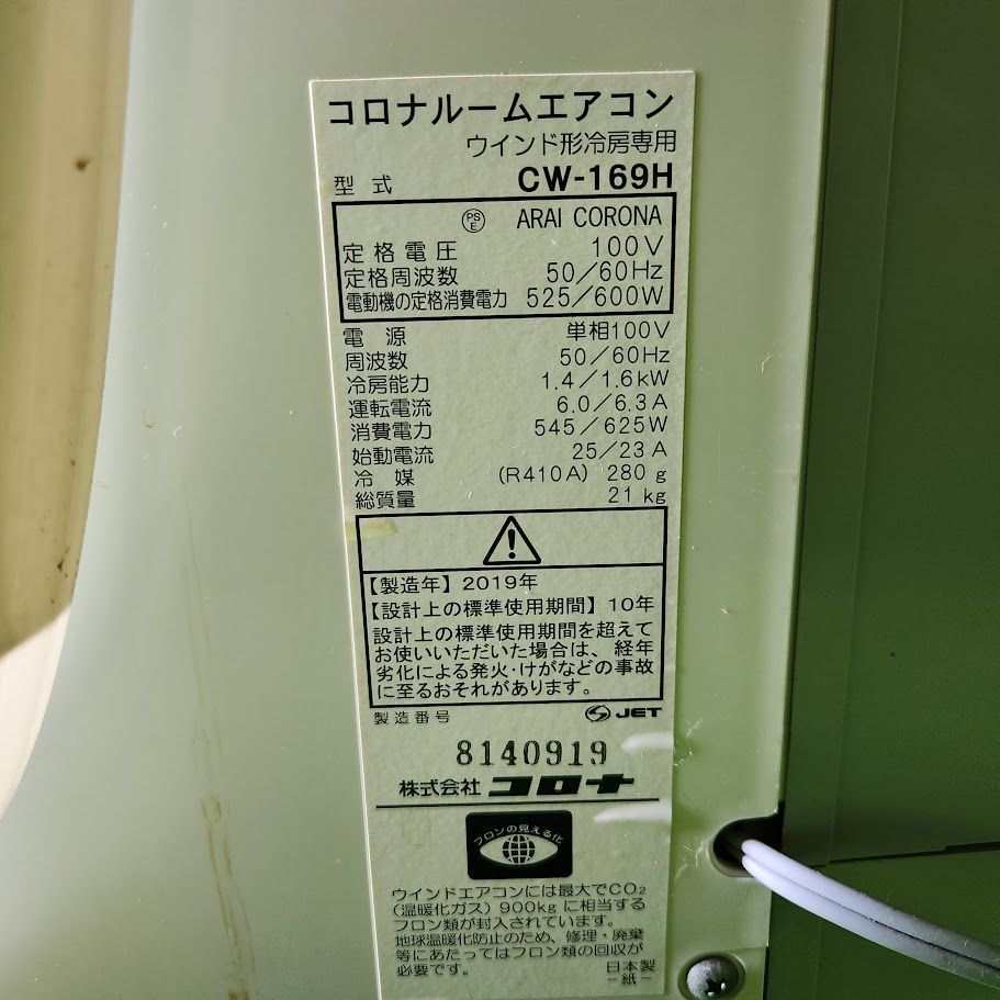 CORONA コロナ CW-169H 窓用エアコン 2019年製 ウインドエアコン 冷房 