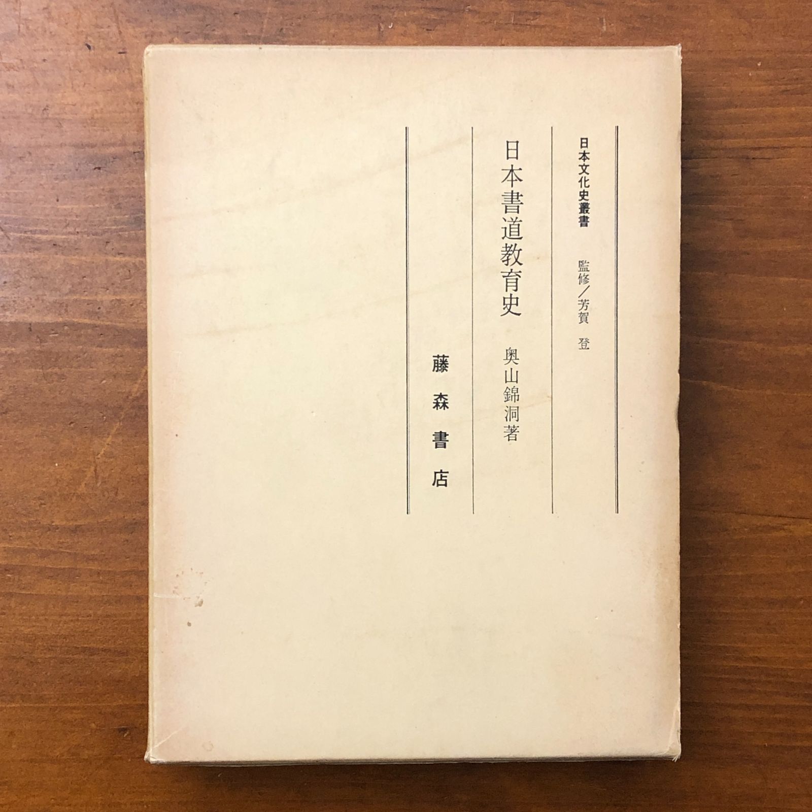 日本書道教育史 日本文化史叢書 奥山錦洞 藤森書店 昭和57年3月25日