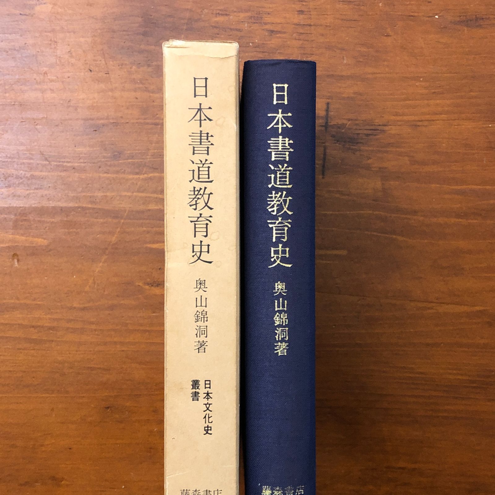 日本書道教育史 日本文化史叢書 奥山錦洞 藤森書店 昭和57年3月25日