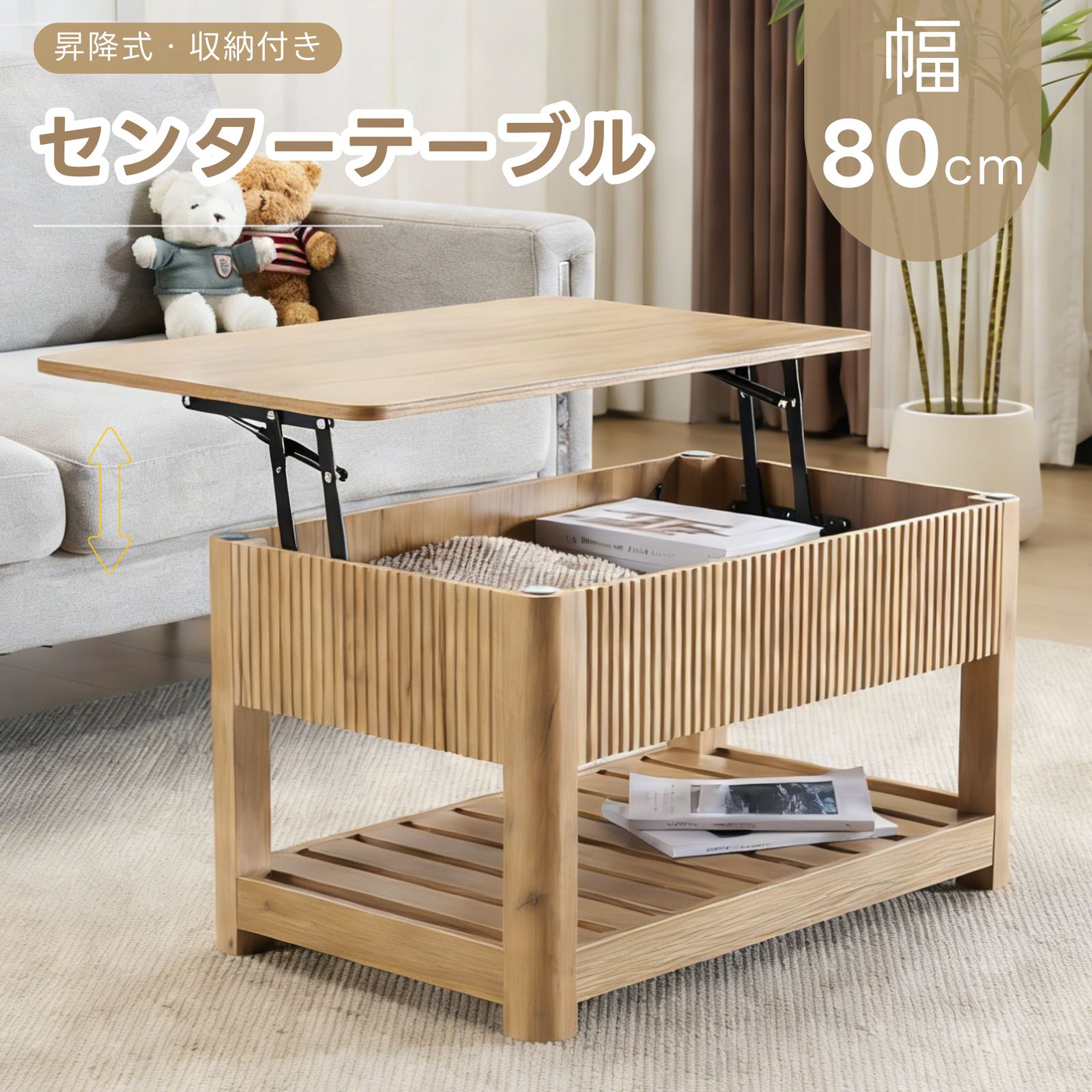 全新品 ローテーブル 昇降式天板 収納付き センターテーブル 大容量 
