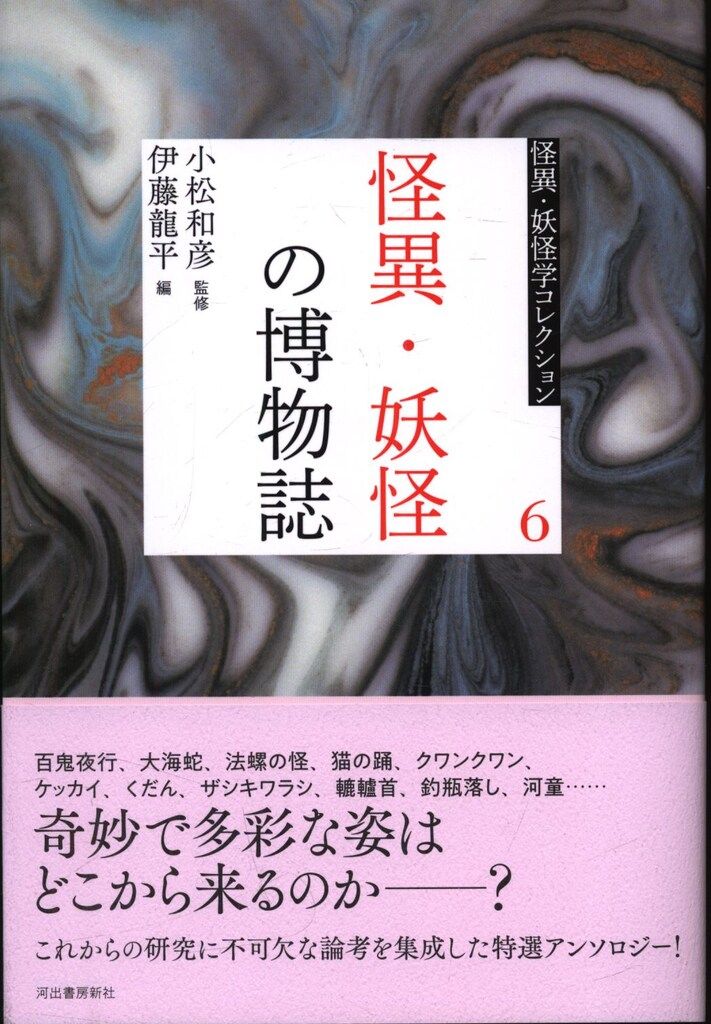 河出書房新社 怪異・妖怪学コレクション6 小松和彦 怪異・妖怪の博物誌