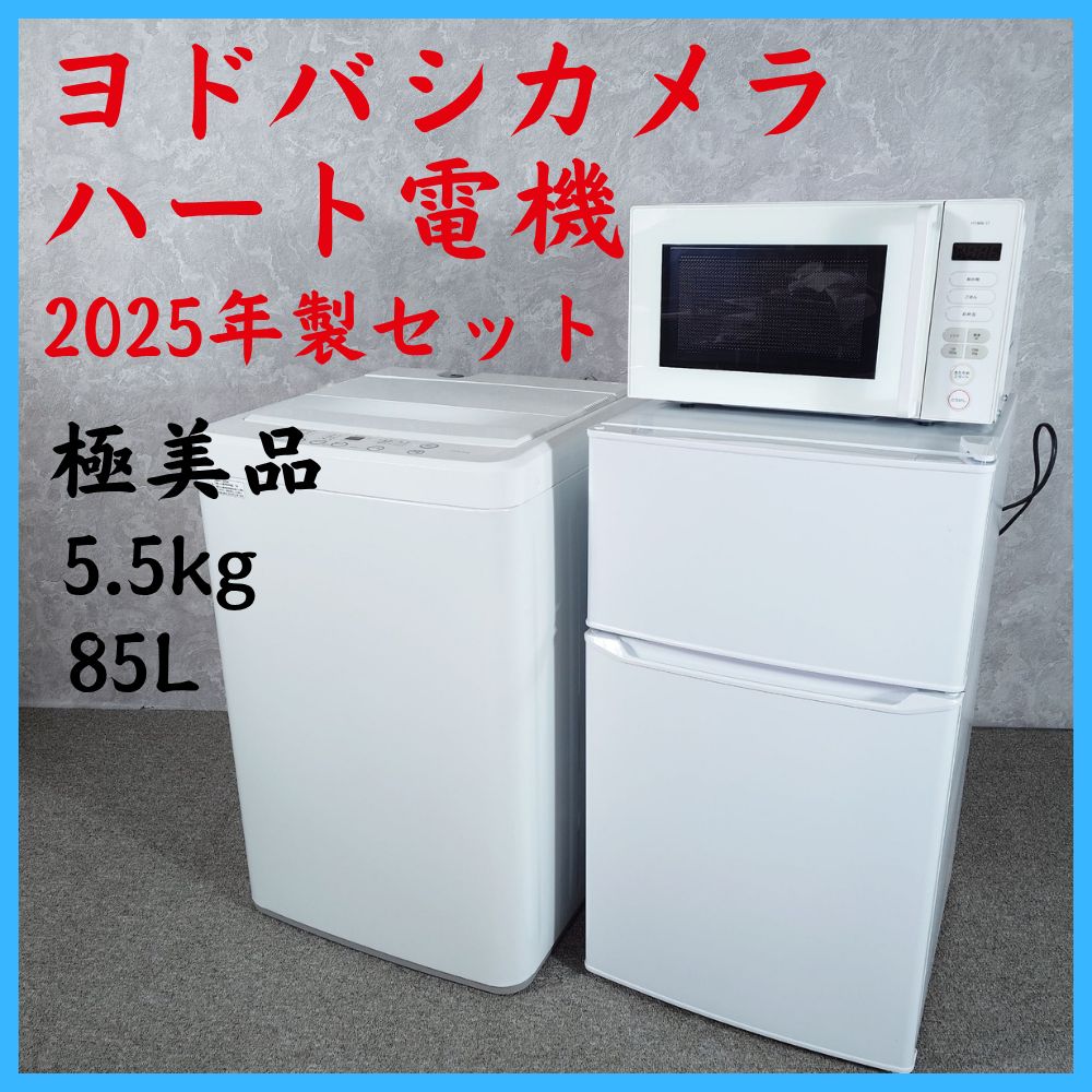2025年製】極美品 ハート電機 ヨドバシカメラ 家電セット HYDF-2-11 