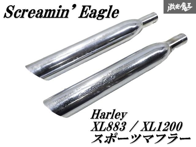 【超希少！即発送】Screamin' Eagle スクリーミングイーグル XL883 XL1200 スポーツスター スポーツマフラー ステンレス 2本セット