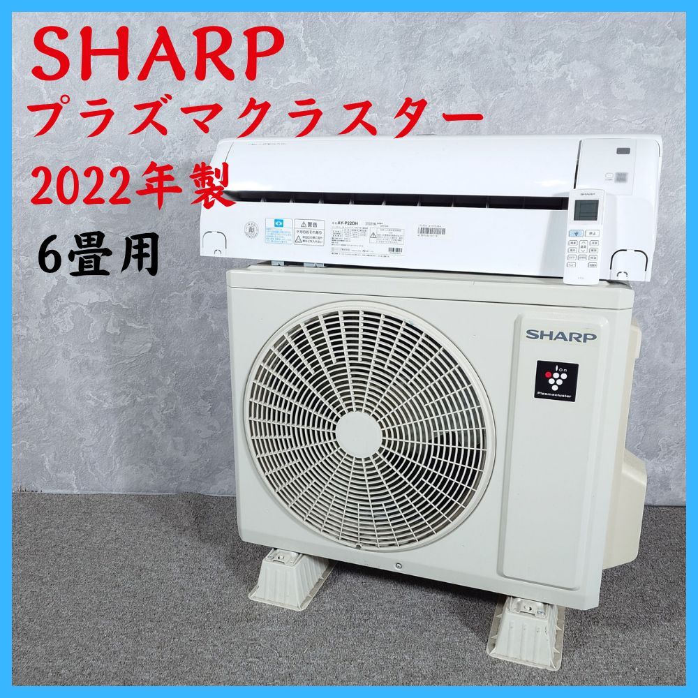 2022年製】SHARP シャープ プラズマクラスター AY-P22DH AU-P22DHY 