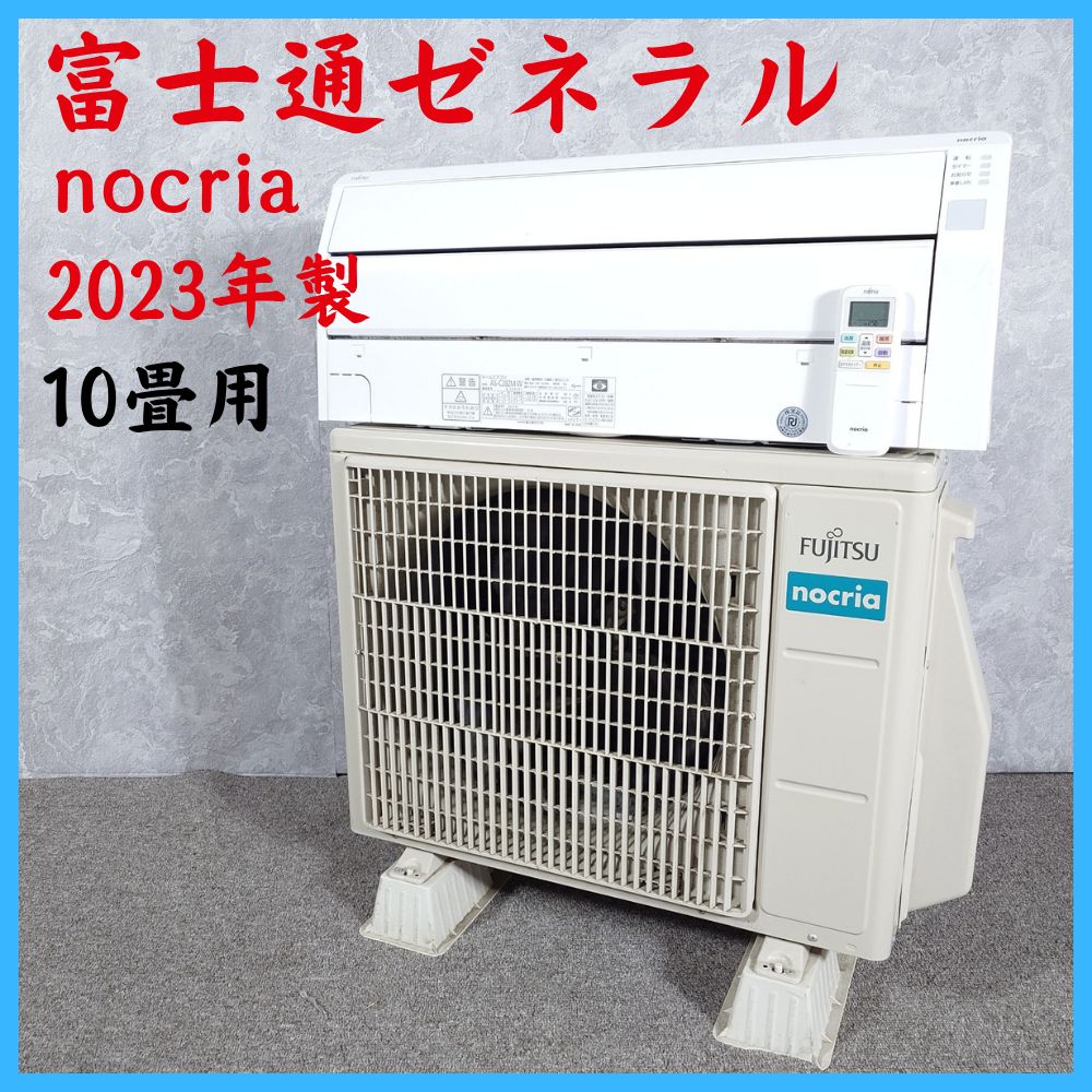 富士通ゼネラル nocria AS-C282M-W エアコン本体 2023年製】富士通ゼネラル nocria AS-C282M-W AO-C282M ルームエアコン