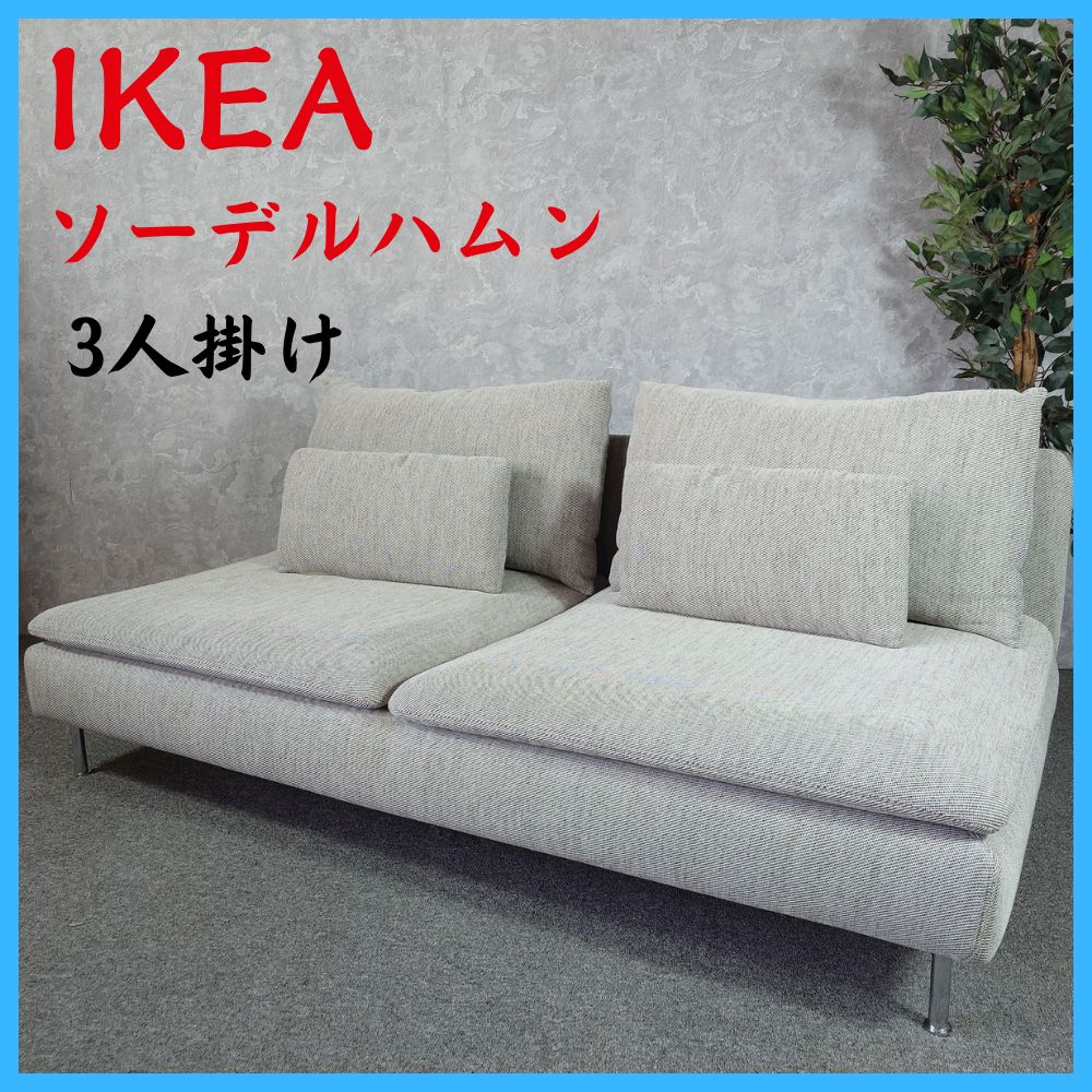 IKEA ソーデルハムン 3人掛けソファ ソファベッド SÖDERHAMN - メルカリ