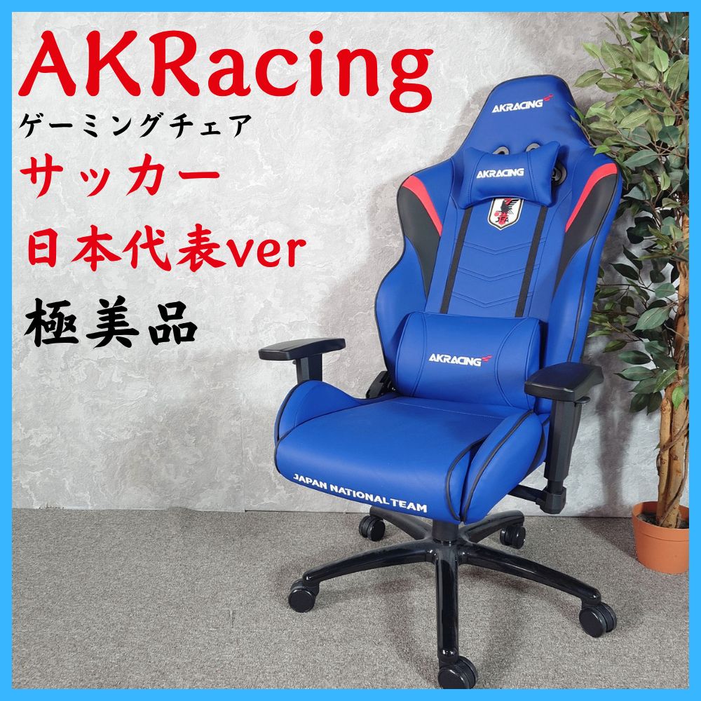 極美品 AKRacing サッカー日本代表ver ゲーミングチェア AKR-SOCCER 