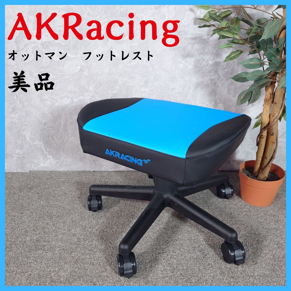 美品 AKRacing オットマン フットレスト ゲーミングチェア 青 - メルカリ