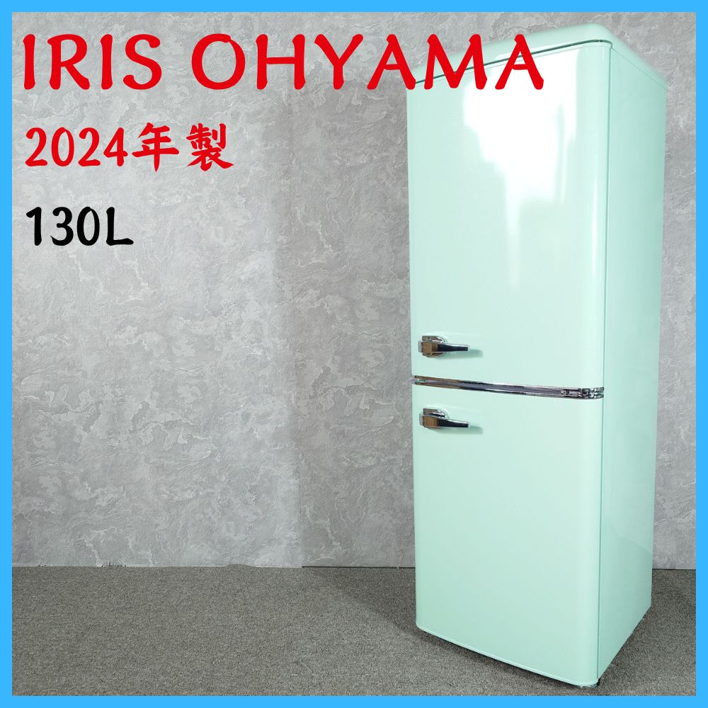 2024年製】アイリスオーヤマ PRR-142D-LG ノンフロン冷凍冷蔵庫 レトロ 