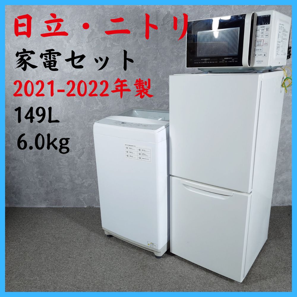 2021-2022年製】ニトリ 日立 家電セット NTR-149WA NTR60 HMR-FT183 2 