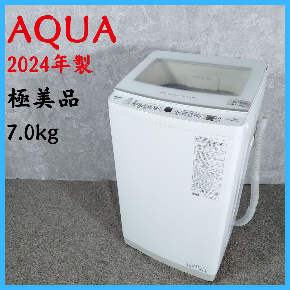 2024年製】極美品 AQUA アクア AQW-V7R 洗濯機 7.0kg ガラストップ 