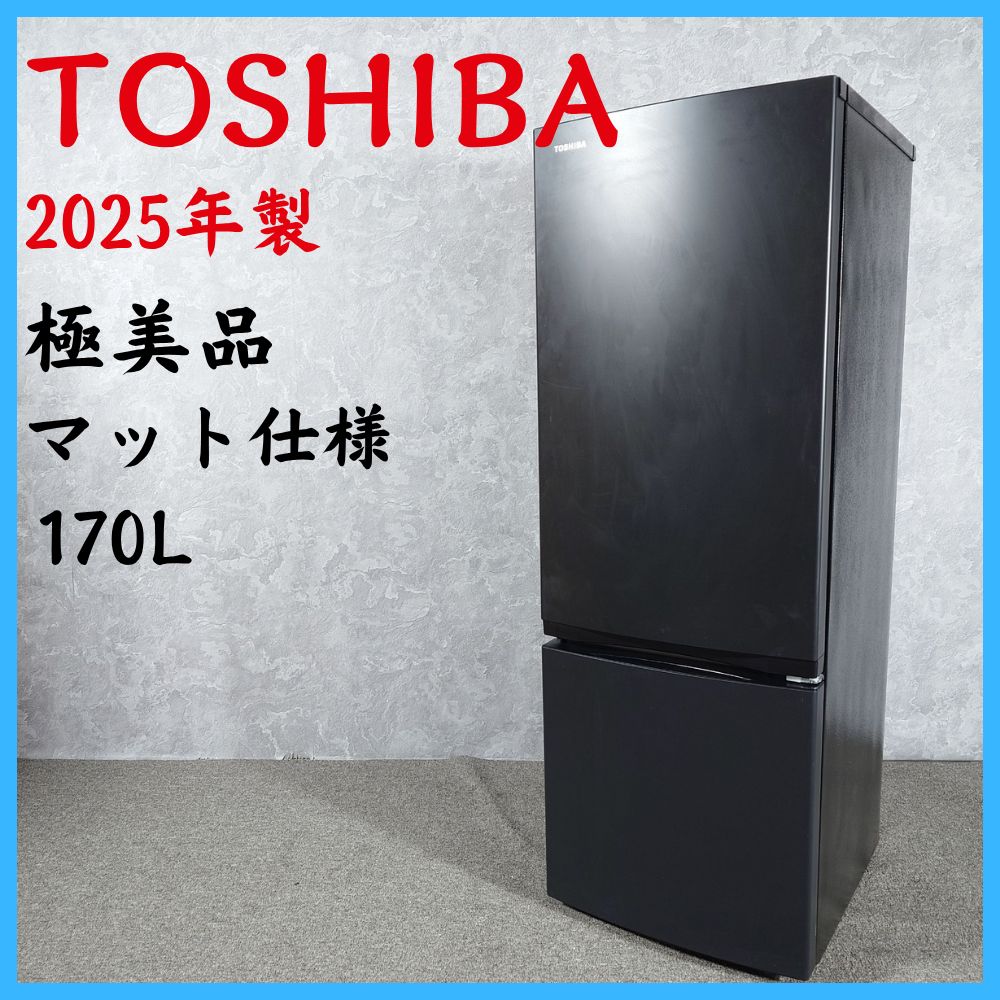 2025年製】極美品 TOSHIBA 東芝 GR-W17BS ノンフロン冷凍冷蔵庫 170L 