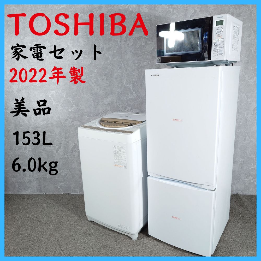 2022年製】美品 TOSHIBA 東芝 家電セット GR-T15BS AW-6GM1 ER-SS17B 