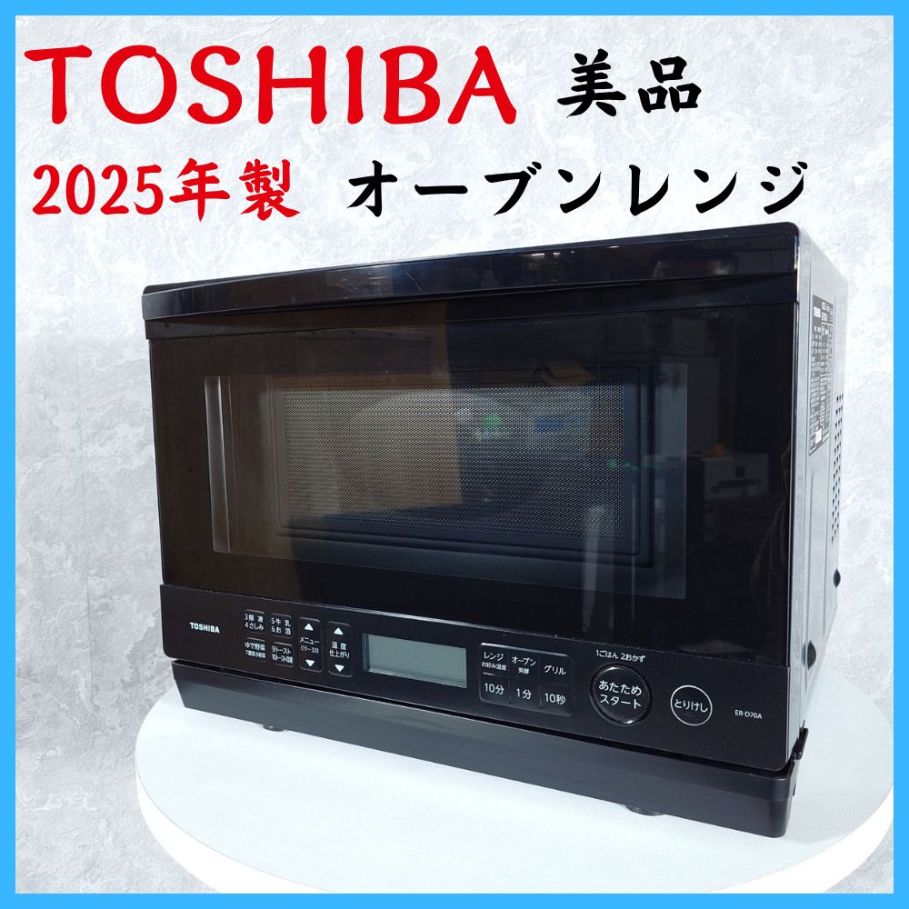 2025年製】美品 TOSHIBA 東芝 ER-D70A オーブンレンジ 電子レンジ50 