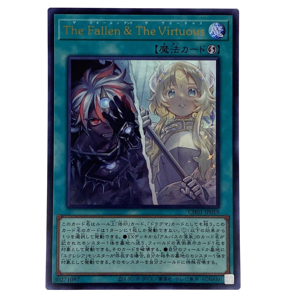 遊戯王 The Fallen & The Virtuous CH01-JP019 ウルトラレア トレカ