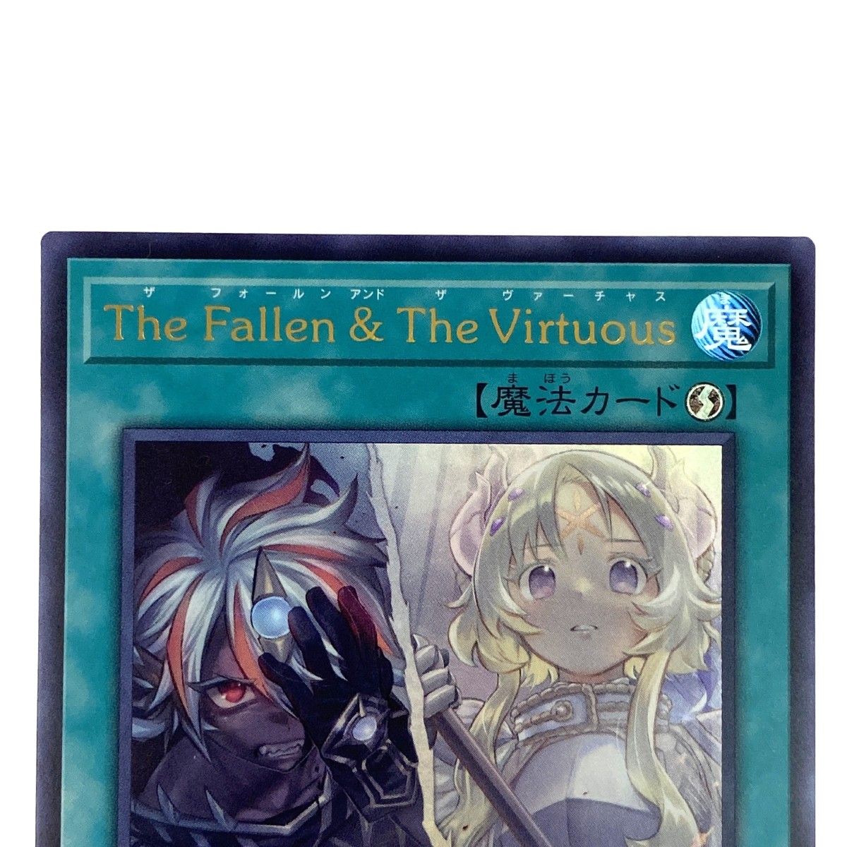 遊戯王 The Fallen & The Virtuous CH01-JP019 ウルトラレア トレカ