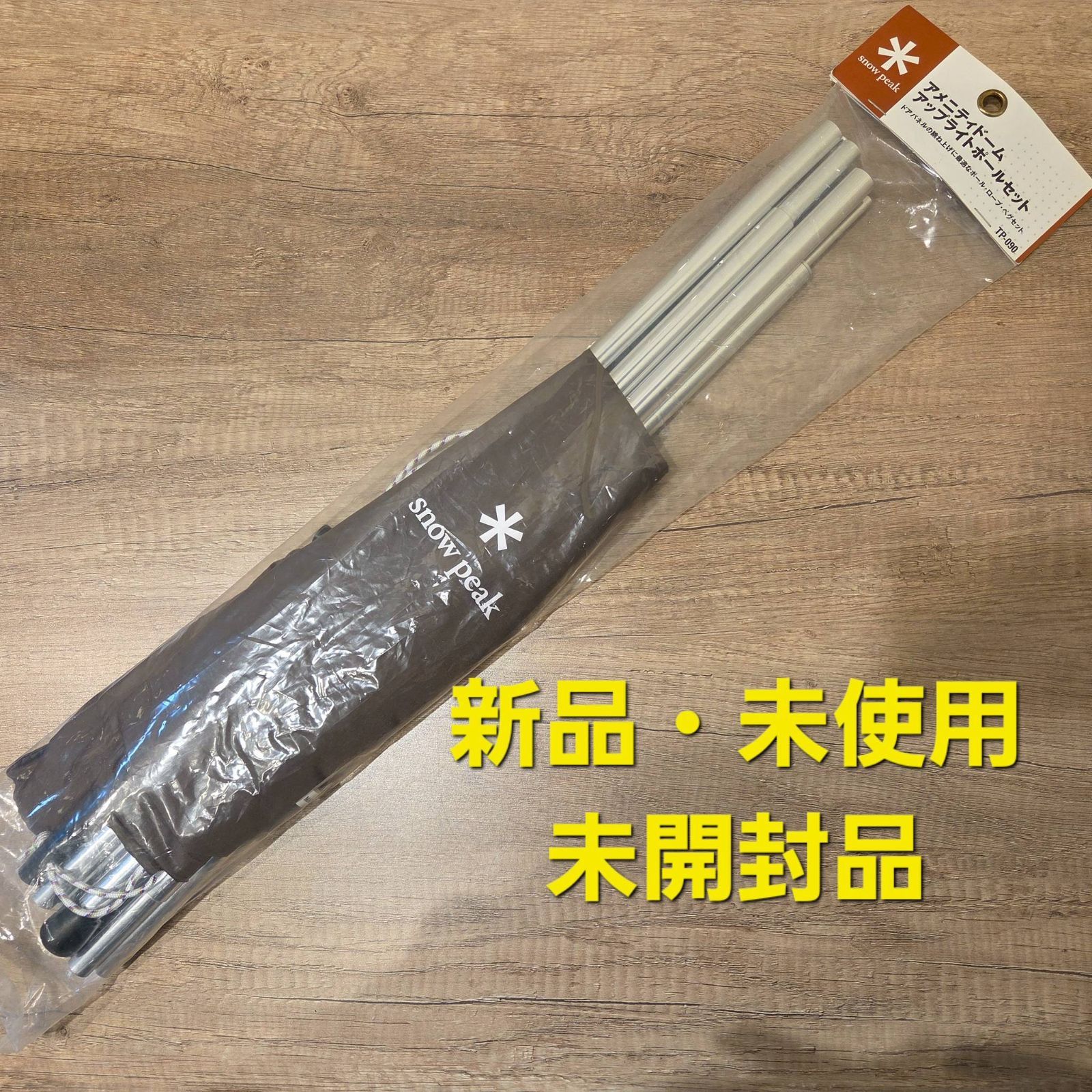新品・未開封品】snow peak スノーピーク アメニティドームアップ 