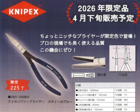 [限定225丁のみ] KNIPEX （クニペックス）2801-200B01 アッセンブリ―プライヤー 200mm スティールブルーVer. 限定225丁のみ] KNIPEX （クニペックス）2801-200B01 アッセンブリ