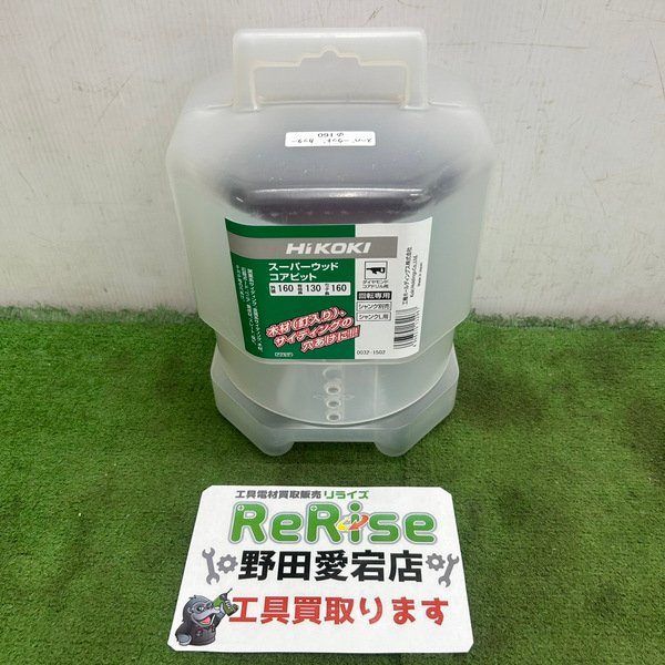 【未使用】ハイコーキ 0032-1502 スーパーウッドコア φ160mm【野田愛宕店】