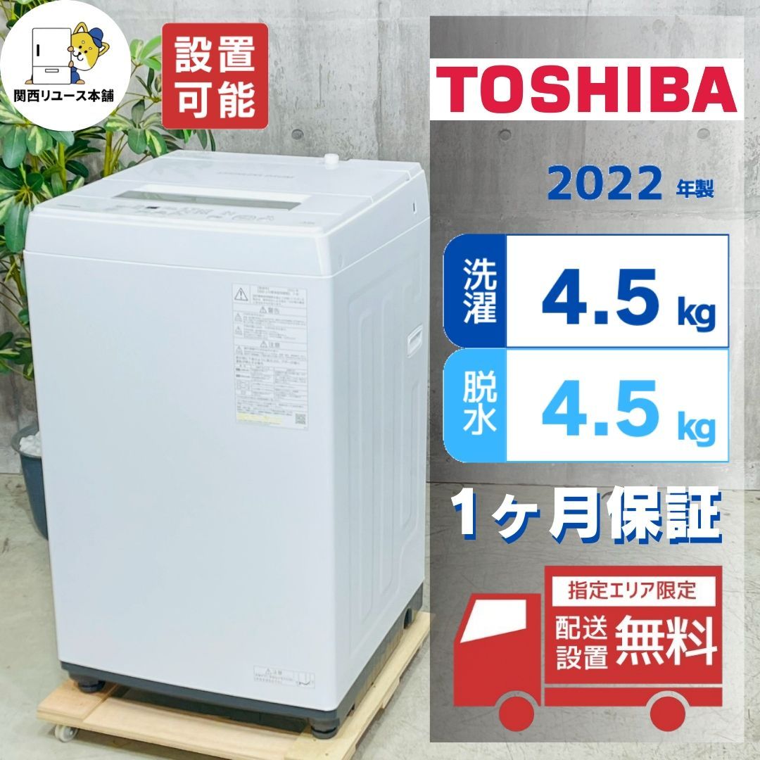 ♦️TOSHIBA a4839 洗濯機 4.5kg 2022年製 -♦️ - メルカリ