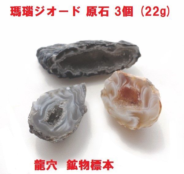 瑪瑙ジオード 瑪瑙原石 3個 (22g) 龍穴 風水 コレクション 鉱物標本