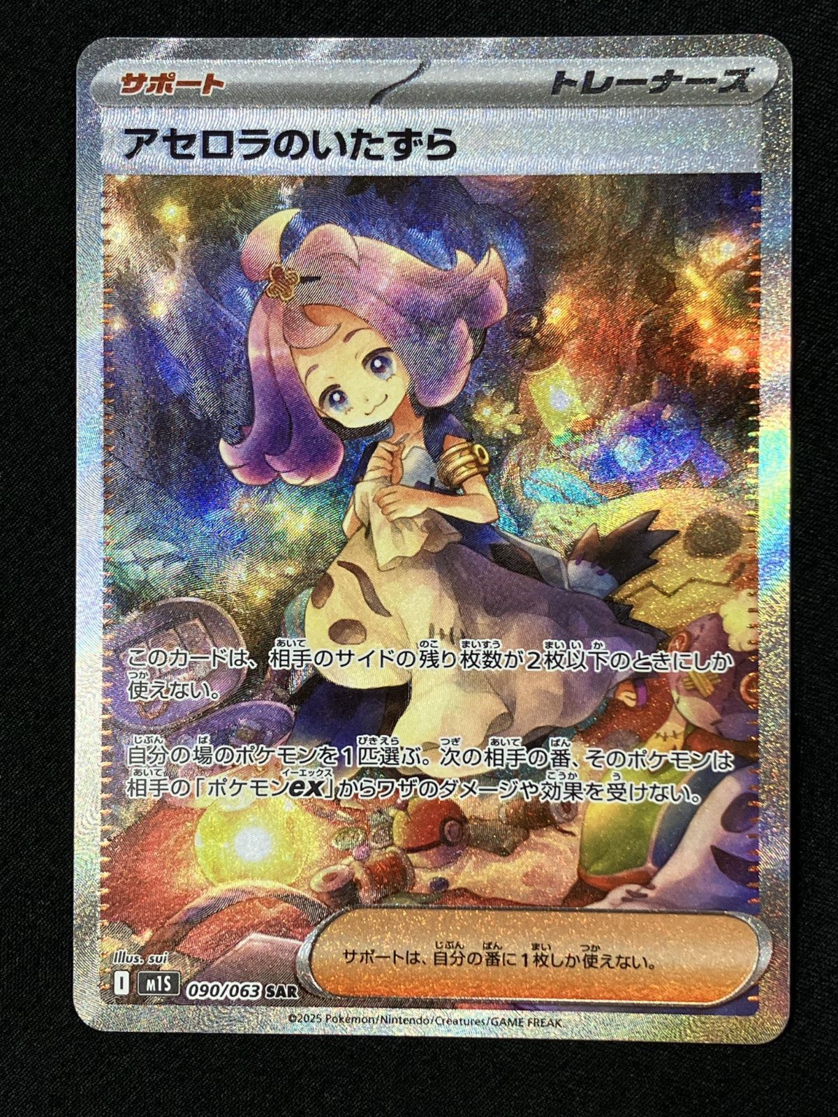 ポケモンカードゲーム ポケカ アセロラのいたずら SAR M1S-090 M1S