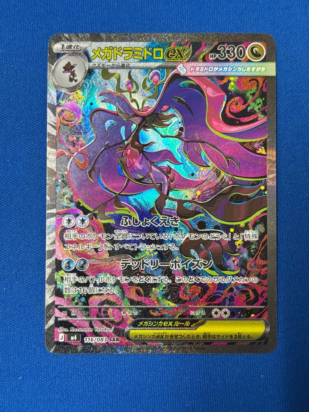 ポケモンカードゲーム メガドラミドロex SAR M4 116/083 - メルカリ