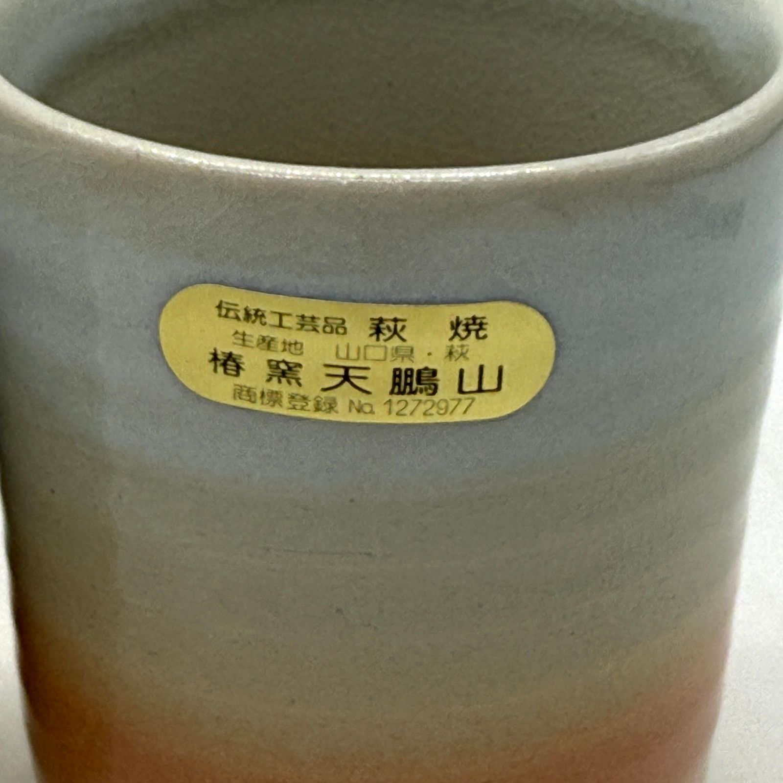 未使用品】伝統工芸品 萩焼 椿窯 天鵬山造 夫婦湯呑み 和食器 - メルカリ
