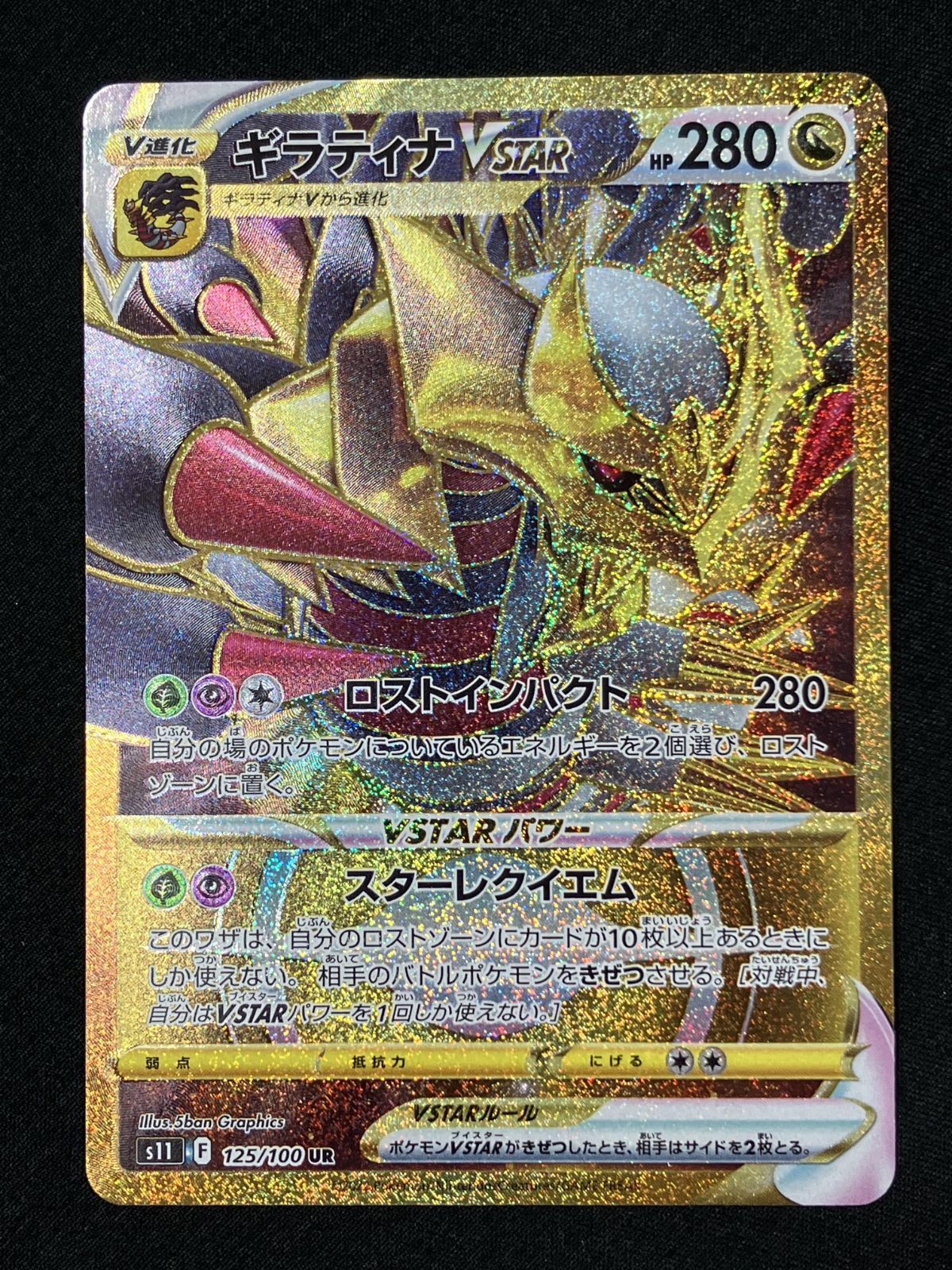 ポケモンカードゲーム ポケカ ギラティナVSTAR UR S11-125 S11 拡張