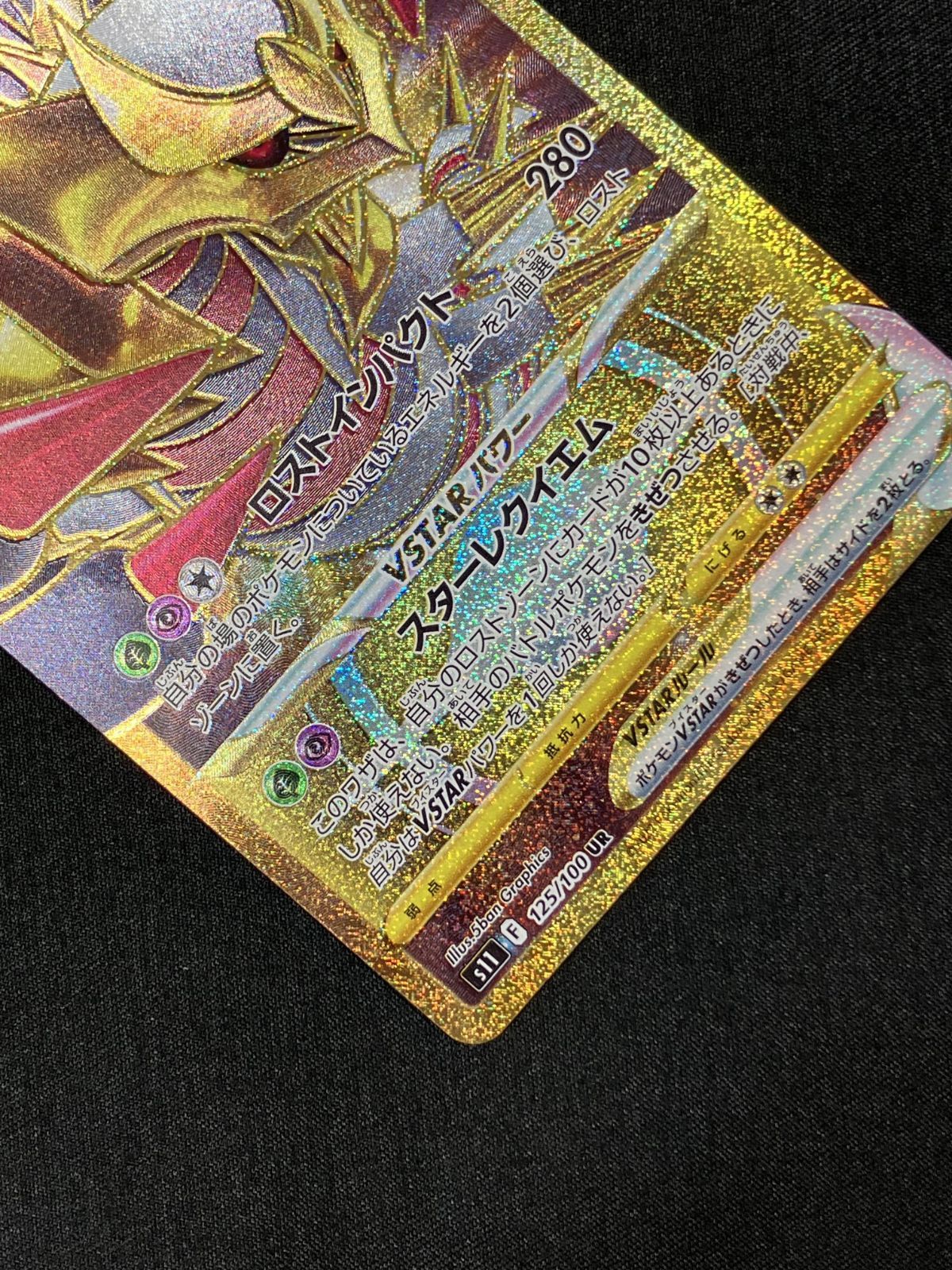 ポケモンカードゲーム ポケカ ギラティナVSTAR UR S11-125 S11 拡張