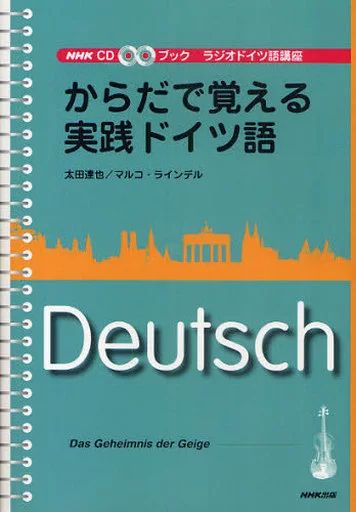 中古】単行本(実用) ≪ドイツ語≫ CD付)CDブック からだで覚える実践 